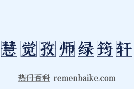 慧觉孜师绿筠轩是什么意思的图片